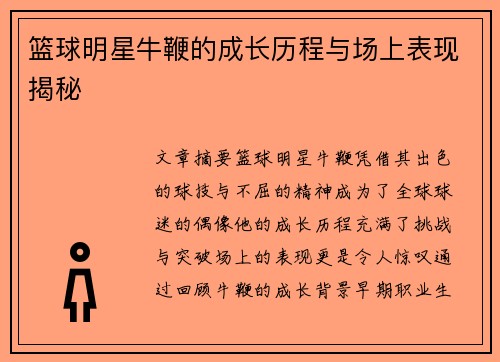 篮球明星牛鞭的成长历程与场上表现揭秘