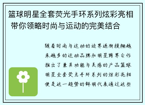 篮球明星全套荧光手环系列炫彩亮相 带你领略时尚与运动的完美结合