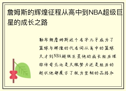 詹姆斯的辉煌征程从高中到NBA超级巨星的成长之路